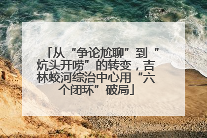 从“争论尬聊”到“炕头开唠”的转变，吉林蛟河综治中心用“六个闭环”破局