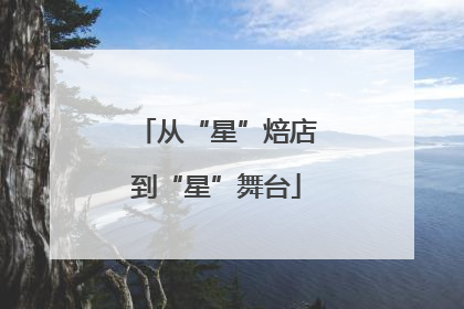从“星”焙店到“星”舞台