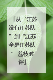 从“江苏没有江苏队”到“江苏全是江苏队” 荔枝时评