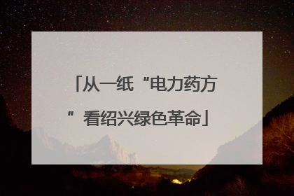 从一纸“电力药方”看绍兴绿色革命