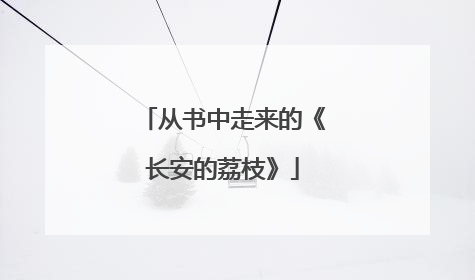 从书中走来的《长安的荔枝》