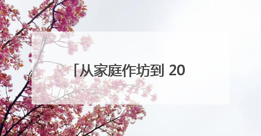 从家庭作坊到 20 亿营收！豪士面包的 30 年品质突围战