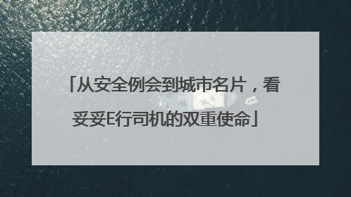 从安全例会到城市名片，看妥妥E行司机的双重使命