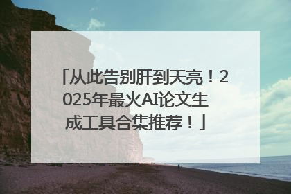 从此告别肝到天亮！2025年最火AI论文生成工具合集推荐！