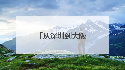 从深圳到大阪：西昊用智能科技解锁全球健康办公新未来