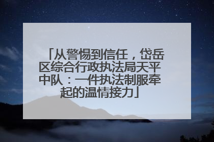 从警惕到信任，岱岳区综合行政执法局天平中队：一件执法制服牵起的温情接力