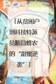 从贫困户到科技特派员顺昌蜂农的“甜蜜逆袭”