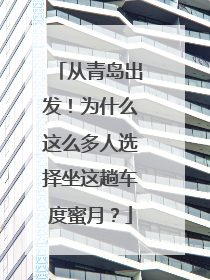 从青岛出发！为什么这么多人选择坐这趟车度蜜月？