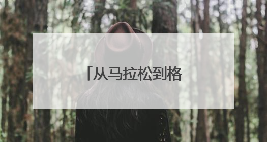 从马拉松到格斗，机器人为啥都爱搞体育？