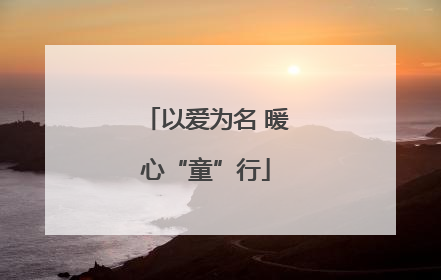 以爱为名 暖心“童”行