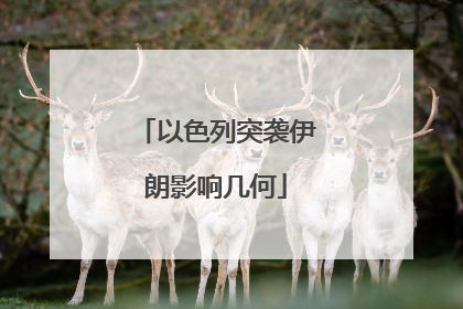 以色列突袭伊朗影响几何
