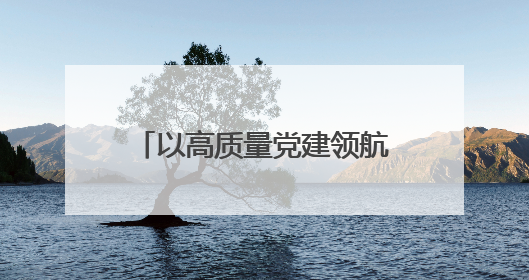 以高质量党建领航高质量发展 红旗区隆重召开庆祝建党104周年表彰大会