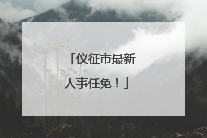仪征市最新人事任免！
