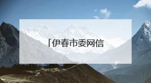 伊春市委网信办举办网络人士主题采风活动