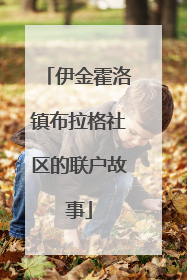 伊金霍洛镇布拉格社区的联户故事