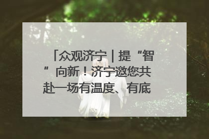 众观济宁｜提“智”向新！济宁邀您共赴一场有温度、有底气的“智造”之约