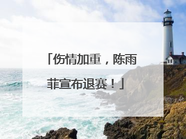 伤情加重，陈雨菲宣布退赛！