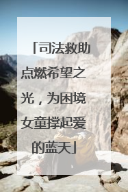 司法救助点燃希望之光，为困境女童撑起爱的蓝天