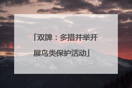 双牌：多措并举开展鸟类保护活动