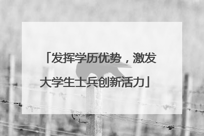 发挥学历优势，激发大学生士兵创新活力