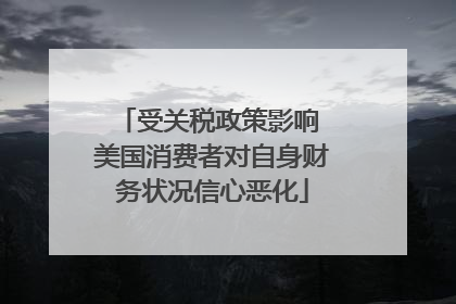 受关税政策影响 美国消费者对自身财务状况信心恶化