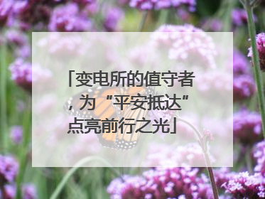 变电所的值守者，为“平安抵达”点亮前行之光