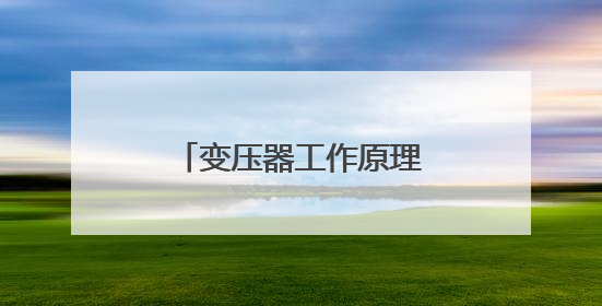 变压器工作原理是什么，施耐德电气赋能工业安全