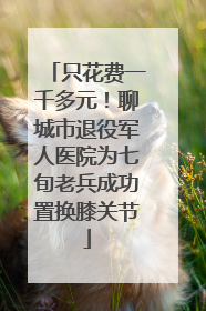 只花费一千多元！聊城市退役军人医院为七旬老兵成功置换膝关节