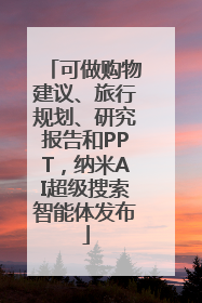 可做购物建议、旅行规划、研究报告和PPT，纳米AI超级搜索智能体发布