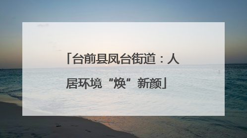 台前县凤台街道：人居环境“焕”新颜