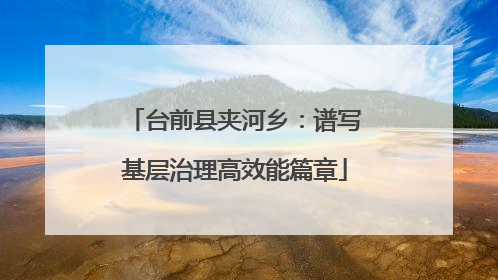 台前县夹河乡：谱写基层治理高效能篇章