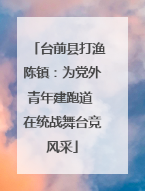 台前县打渔陈镇：为党外青年建跑道 在统战舞台竞风采