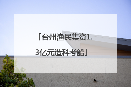 台州渔民集资1.3亿元造科考船