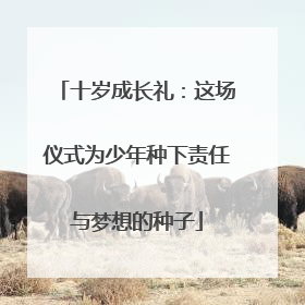 十岁成长礼：这场仪式为少年种下责任与梦想的种子