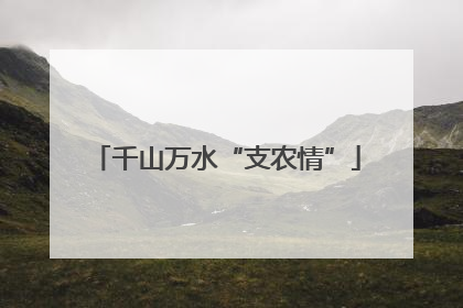 千山万水“支农情”