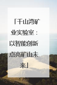 千山湾矿业实验室：以智能创新点亮矿山未来