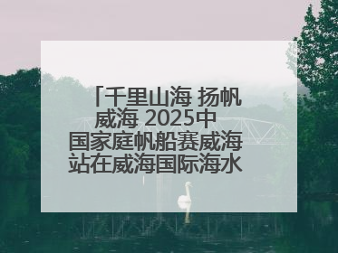 千里山海 扬帆威海 2025中国家庭帆船赛威海站在威海国际海水浴场起航
