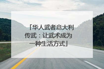 华人武者意大利传武：让武术成为一种生活方式