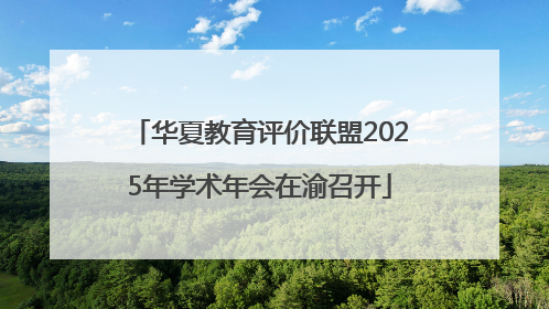 华夏教育评价联盟2025年学术年会在渝召开
