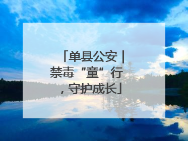 单县公安｜禁毒“童”行，守护成长
