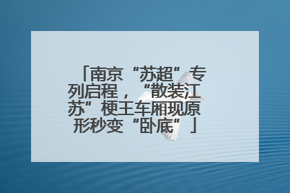 南京“苏超”专列启程，“散装江苏”梗王车厢现原形秒变“卧底”