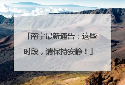 南宁最新通告：这些时段，请保持安静！