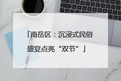 南岳区：沉浸式民俗盛宴点亮“双节”
