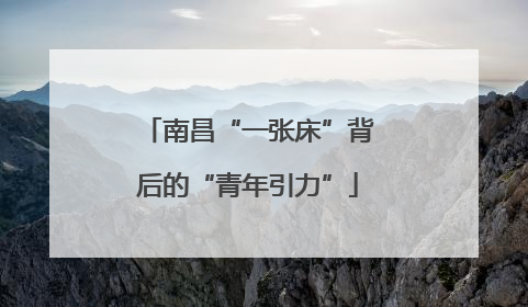 南昌“一张床”背后的“青年引力”