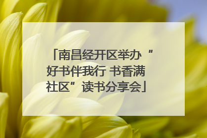 南昌经开区举办“好书伴我行 书香满社区”读书分享会