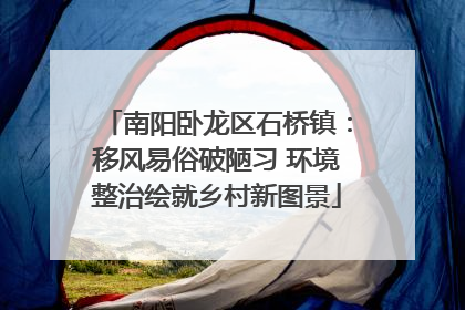 南阳卧龙区石桥镇：移风易俗破陋习 环境整治绘就乡村新图景