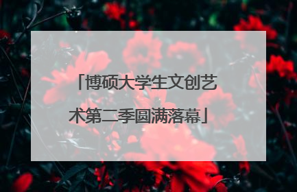 博硕大学生文创艺术第二季圆满落幕