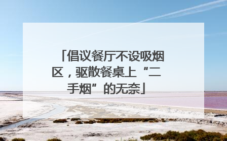 倡议餐厅不设吸烟区，驱散餐桌上“二手烟”的无奈