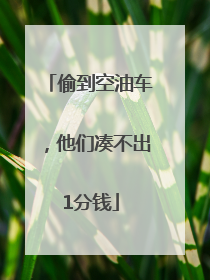 偷到空油车，他们凑不出1分钱