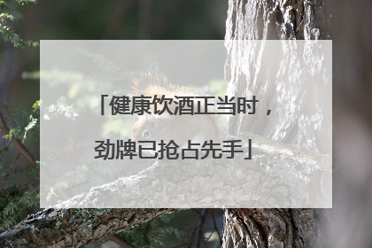 健康饮酒正当时，劲牌已抢占先手